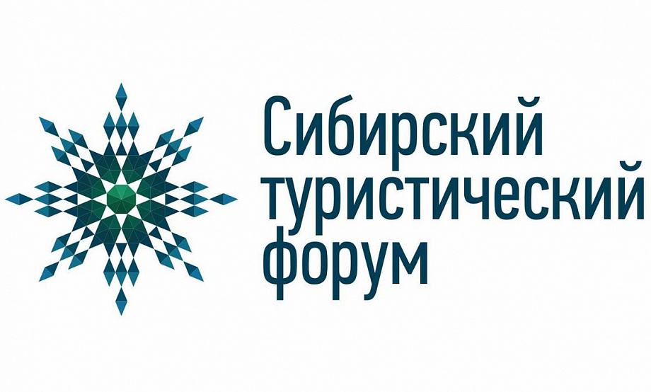 Турбизнес региона приглашают в онлайн на III Сибирский туристический форум «Время новых возможностей»