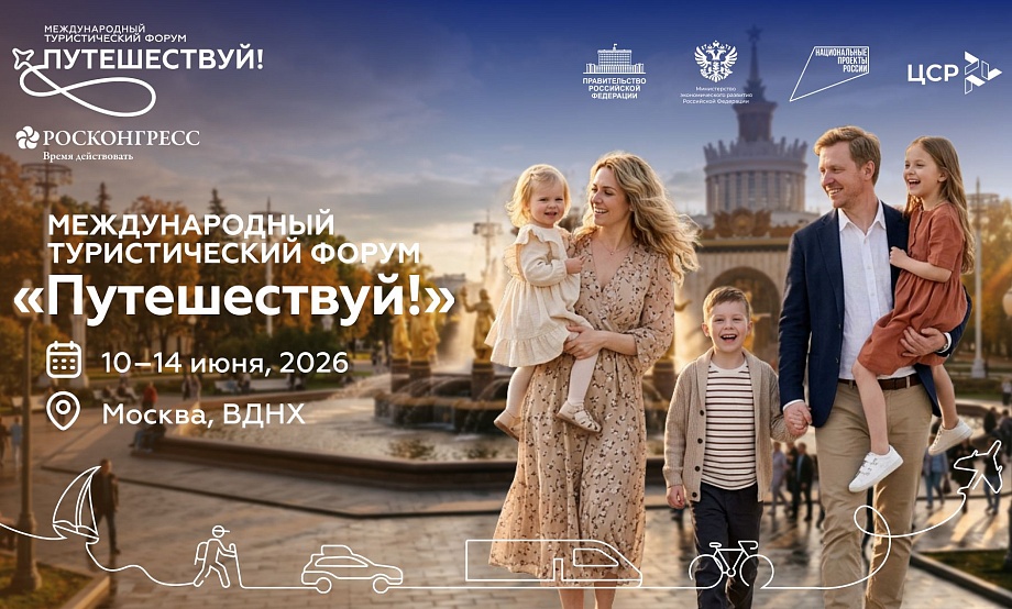 Алтайский край на турфоруме «Путешествуй!» услышат на Большом лектории и попробуют в Доме российской кухни