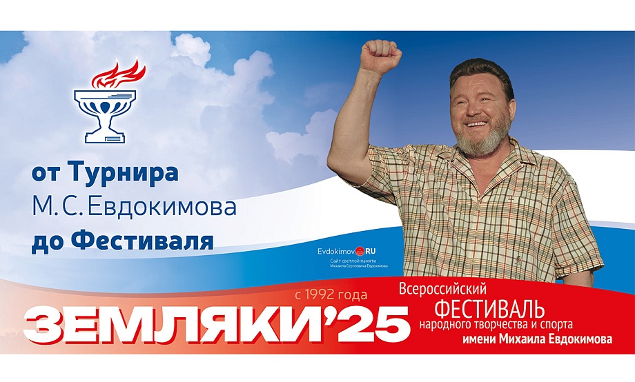 Жителей и гостей региона ждут на Всероссийской фестивале народного творчества и спорта имени Михаила Евдокимова «Земляки»