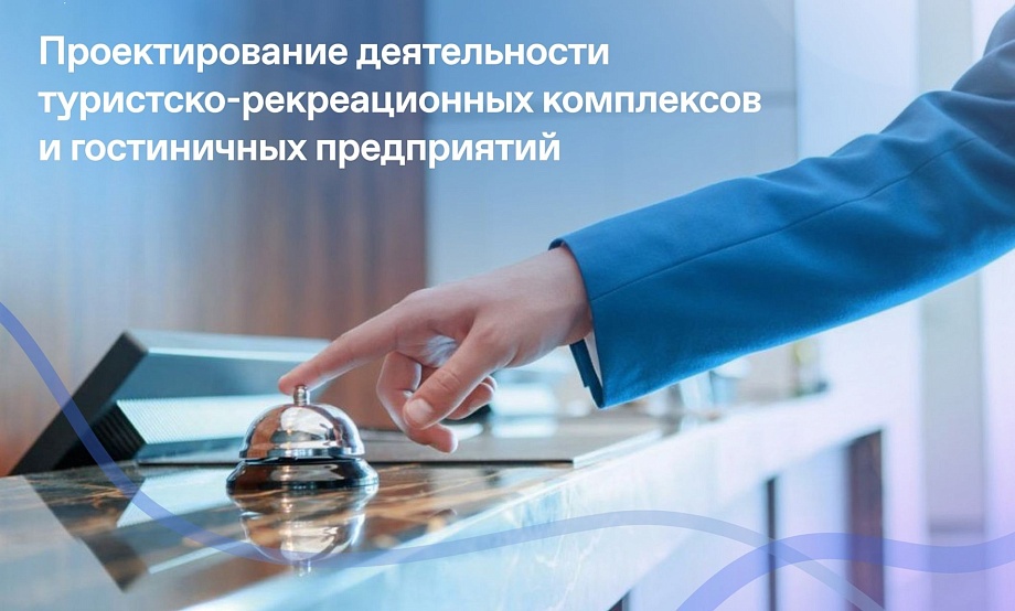 Алтайский госуниверситет научит эффективному проектированию бизнес-процессов гостиниц и туркомплексов