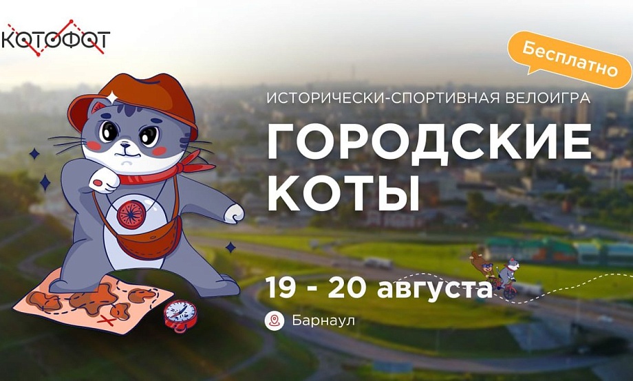 «КОтают все!»: велопрогулка по интересностям Барнаула чревата призами. Главный – велотур на выбор в золотую осень