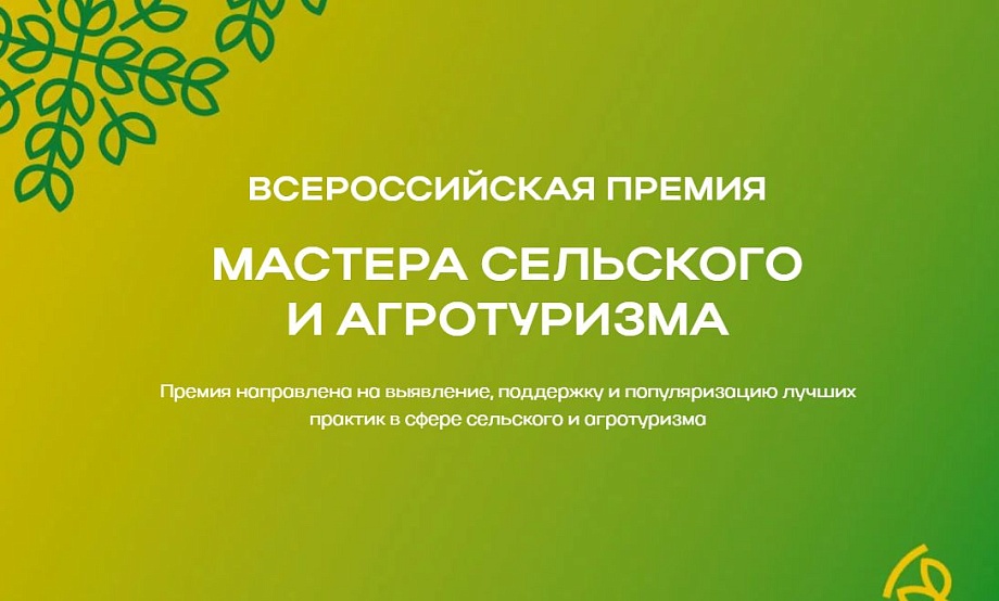 В России впервые выберут лучшие проекты сельского туризма – от усадеб и маршрутов до сувениров и событий