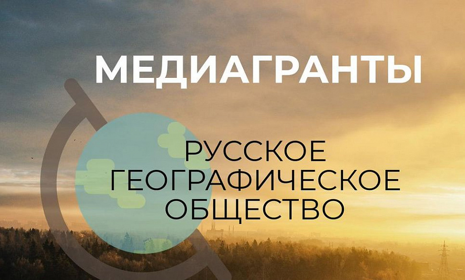 Медиапроекты о путешествиях, охране природы и культурного наследия поддержат грантами Русского географического общества
