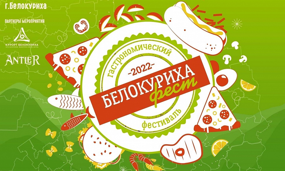 Главным призом «Белокуриха-ФЕСТ» станет сертификат на посещение ресторанов курорта. Опубликована программа фестиваля