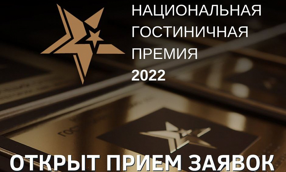 Профи туризма и отельеров премия Hotelawards Russia приглашает в эксперты. Отели и санатории – в номинанты