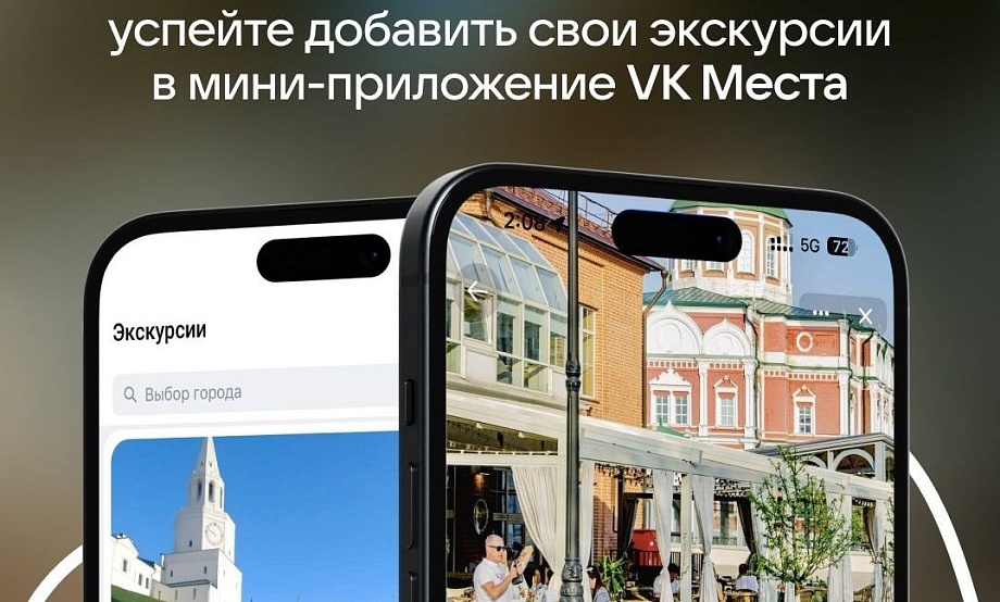 Бесплатно размещать анонсы в приложении VK Места могут аттестованные экскурсоводы и лицензированные туроператоры