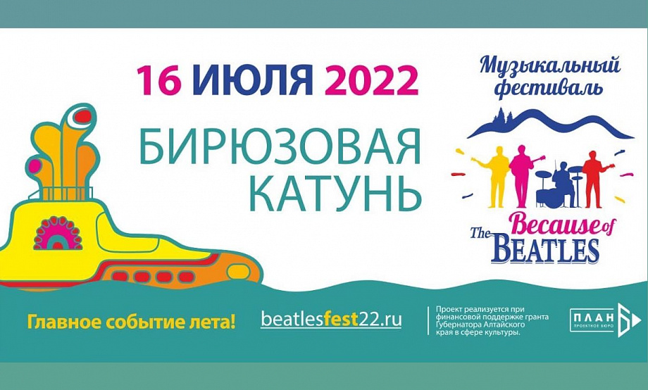 Малая сцена фестиваля на «Бирюзовой Катуни» открыта для музыкантов-битломанов, большая снова примет трибьют The Beatles
