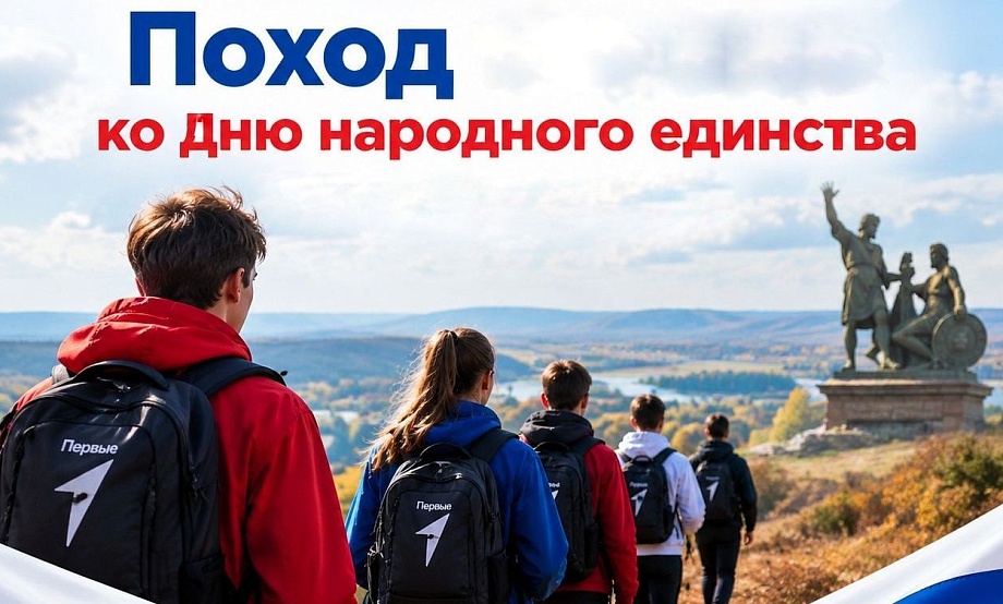 Походы и турпрогулки к титульному празднику Года народного единства завершат Дни единых действий цикла «Время открытий»