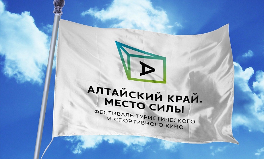 Юбилейные показы туристско-спортивного кинофестиваля «Алтайский край – место силы» состоятся в третьей декаде октября