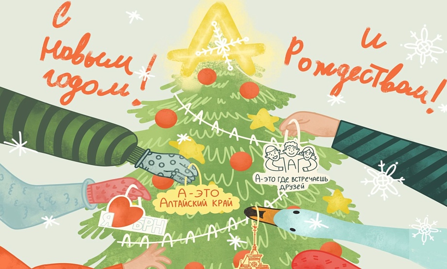 Туристский информационный центр Алтайского края поздравляет путешественников, земляков и партнеров с наступающим!