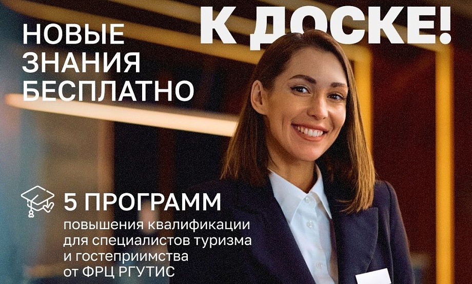 Идет набор на курсы по подготовке деловых событий и туризму на ООПТ, ИИ-маркетингу, новшествам права и сервиса