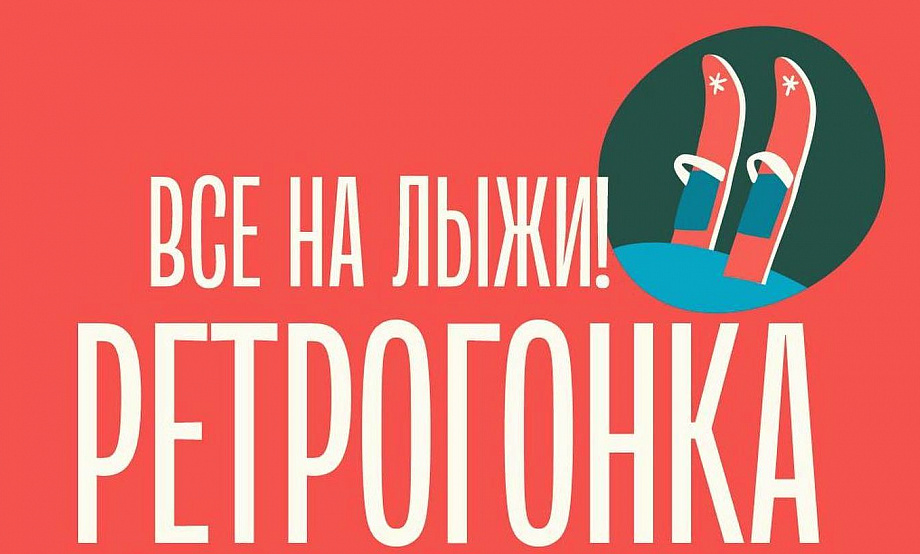 Ретро-лыжня перекочевала вместе с Музеем лыж в Барнаул. «Деревянную» гонку с лотереей устраивают в «Славном» месте