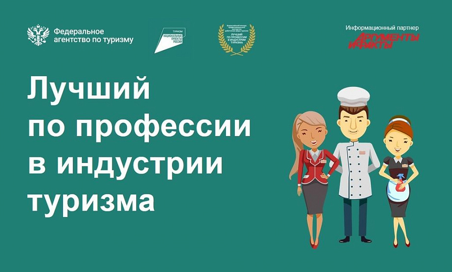 Во Всероссийском конкурсе для сферы туризма появились новые номинации, размер призов вырос вполовину