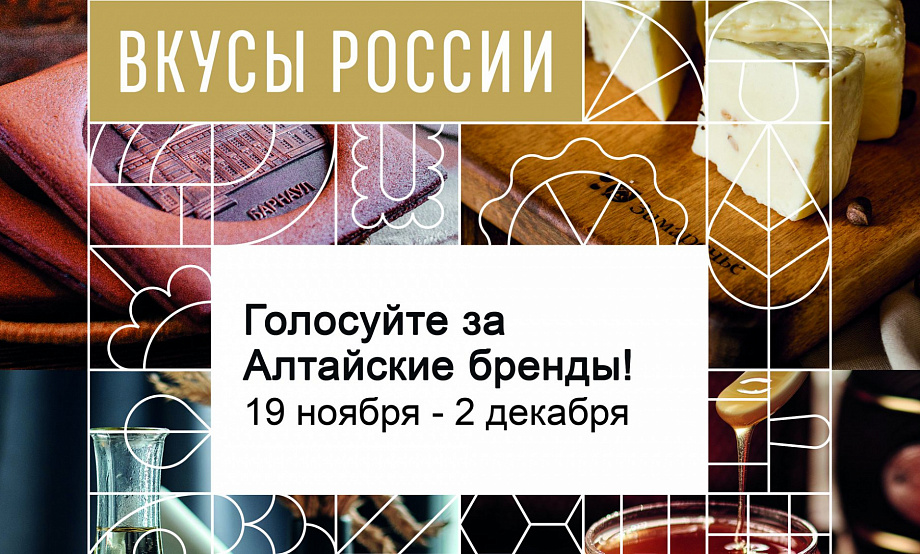 Набор алтайских продуктов можно выиграть, проголосовав за участников конкурса «Вкусы России»