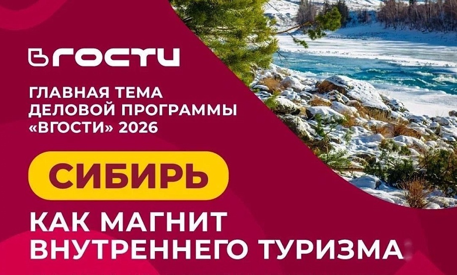 Синергия двух выставок в новосибирском экспоцентре увеличит деловые контакты в индустрии туризма и гостеприимства