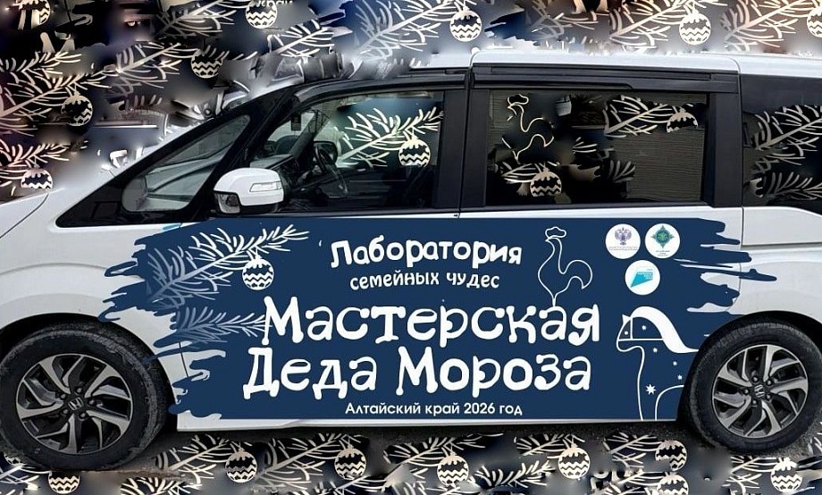 Путешествие передвижной Мастерской Деда Мороза по Алтайскому краю начнется с Новоалтайска и Бийска