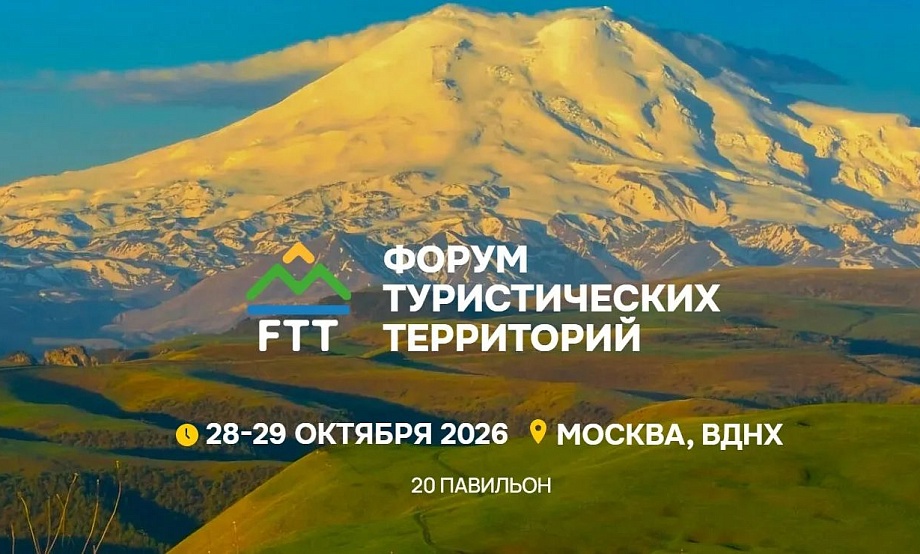 Дважды на курортах и второй раз в Москве: IV Форум туристических территорий пройдет в новом центре «ВДНХ-ЭКСПО»