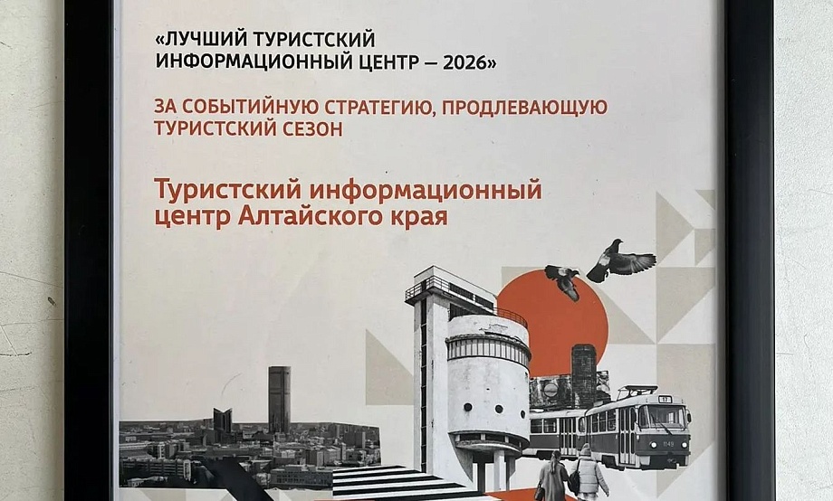 Достижения Туристского информационного центра Алтайского края отмечены в специальной номинации всероссийского конкурса