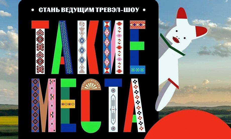 Видео о «таааких местах!» в регионах отбирают в эфир телеканала «Пятница». Лучших авторов наградят путешествием