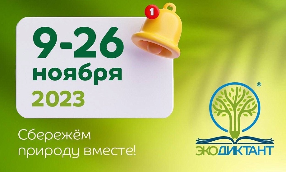 Самопроверка для «эко-сапиенсов» в форме диктанта продлится две недели и будет инклюзивной