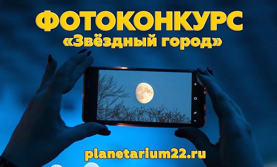 Барнаульский планетарий проводит призовой фотоконкурс в честь запуска первого искусственного спутника Земли