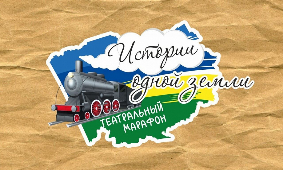 Алтайскую драматургию и поэзию оценим на молодежном онлайн-фестивале «Истории одной земли»