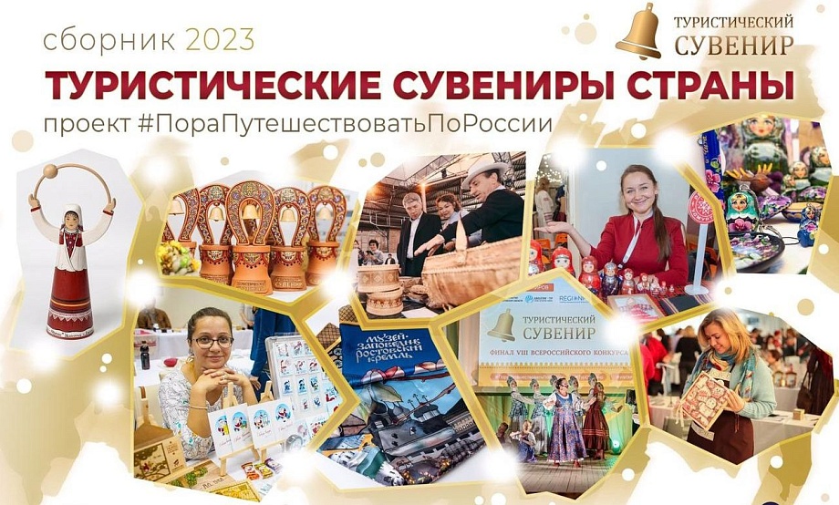 Информацию об участниках Всероссийского конкурса «Туристический сувенир» разместят в электронном сборнике