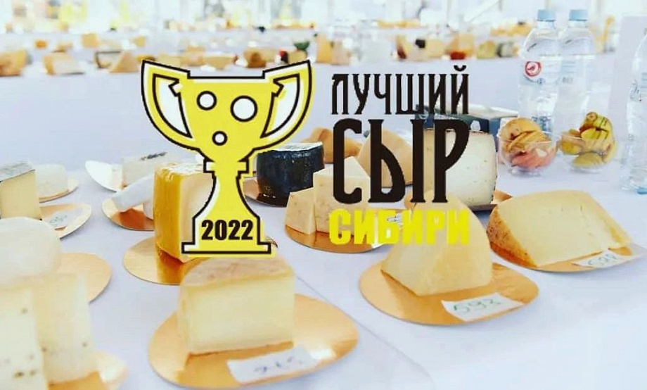 Алтайские сыры берут новые высоты на конкурсах, а сыроварня-победительница приглашает на курс «Три страны – три сыра»
