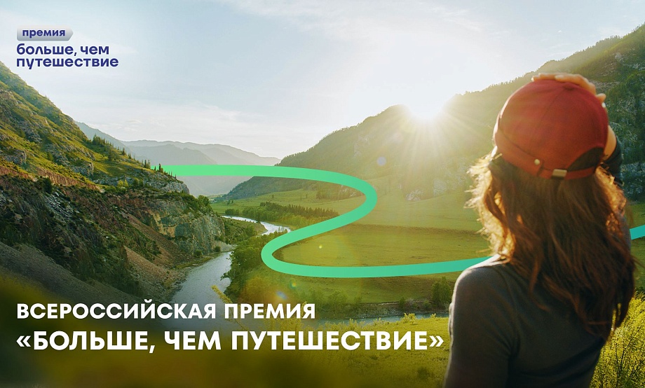 Детские и молодежные поездки по стране третий раз удостоят федеральной премии «Больше, чем путешествие»