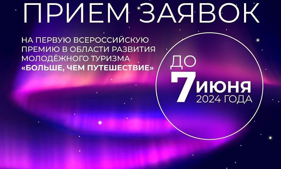 Инновационные проекты молодежных туров, событий и инициатив наградят полезными призами Премии «Больше, чем путешествие»