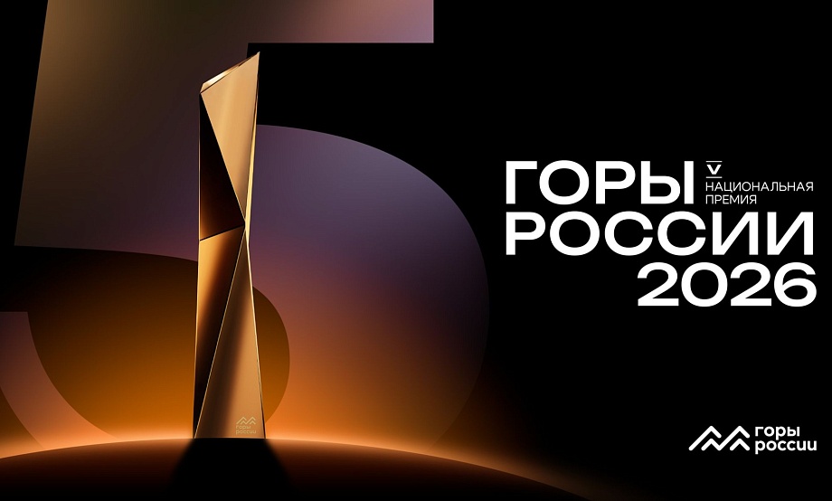 Заявочную кампанию национальной премии «Горы России» продлили до конца лета. Народное голосование стартует 1 сентября