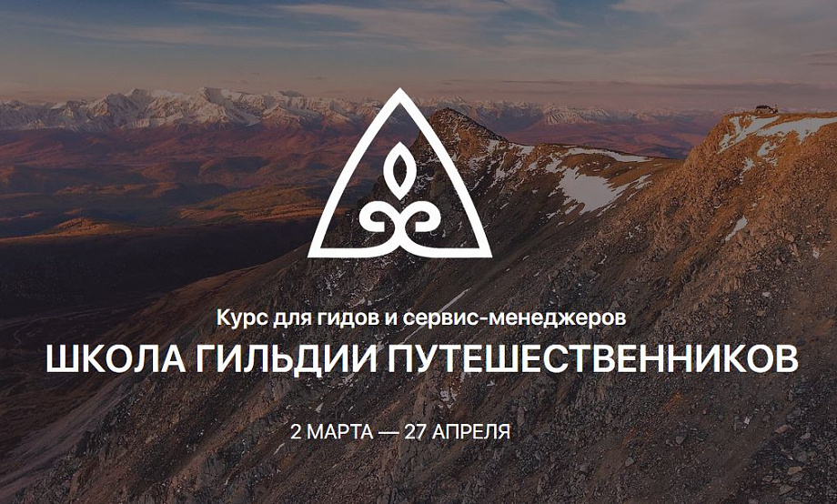 Доступный онлайн и весомый офлайн: спикерами Школы гидов станут путешественники по Алтаю