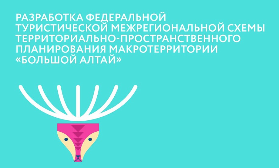 Алтайский край – Место здоровья: обозначен туристический вектор развития региона в рамках макротерритории «Большой Алтай»