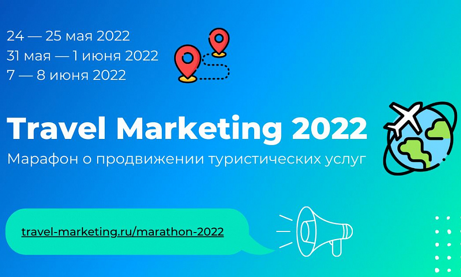 Три блока бесплатных лекций для турбизнеса по продвижению в соцсетях анонсировал онлайн-марафон Travel Marketing 2022