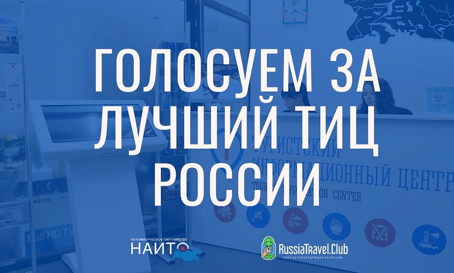 Открыто голосование за лучший туристско-информационный центр России. ТИЦ Алтайского края будет рад поддержке партнеров