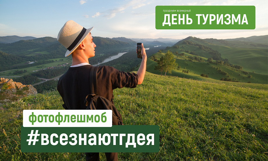 #Всезнаютгдея: фотофлешмоб соединит ваши снимки об отдыхе в региональном видеоролике к Всемирному дню туризма