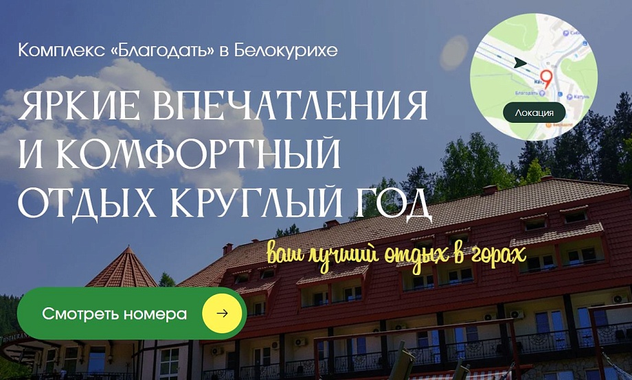 Белокурихинский комплекс «Благодать» признан социально-ответственным работодателем и участвует в премии «Горы России»