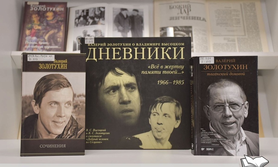 Судьба Валерия Золотухина – на книжной выставке, встрече с автором его биографии и спектакле по дневникам земляка