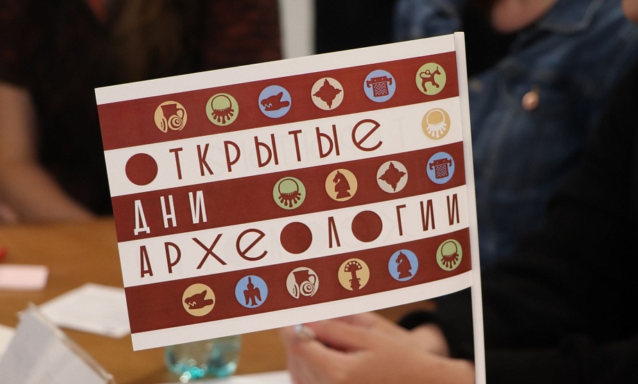 Древнее прошлое Алтая приблизят к современникам региональные участники акции «Открытые дни археологии»
