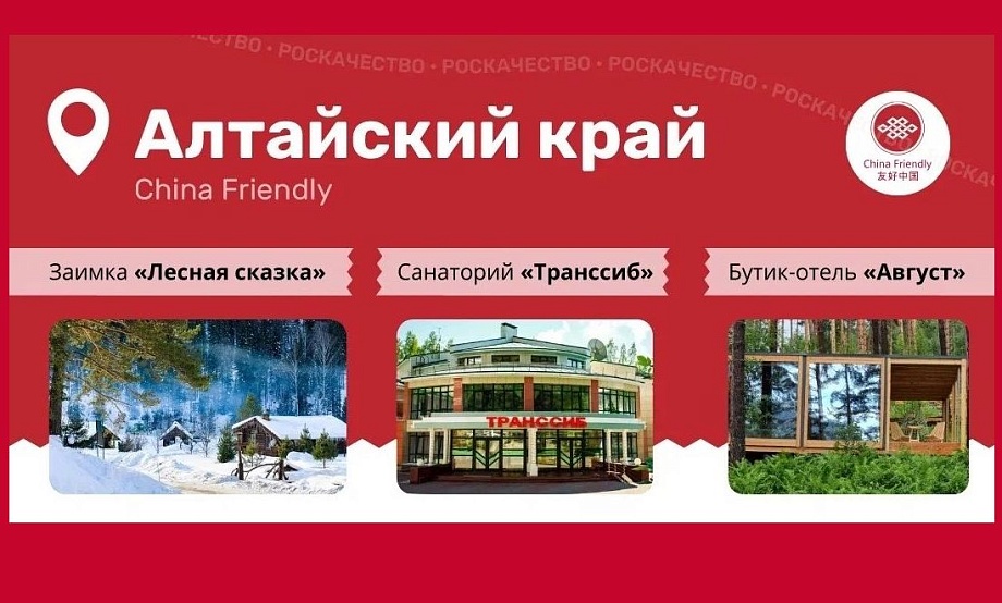 Среди объектов размещения China Friendly в Алтайском крае появился санаторий – первый в России