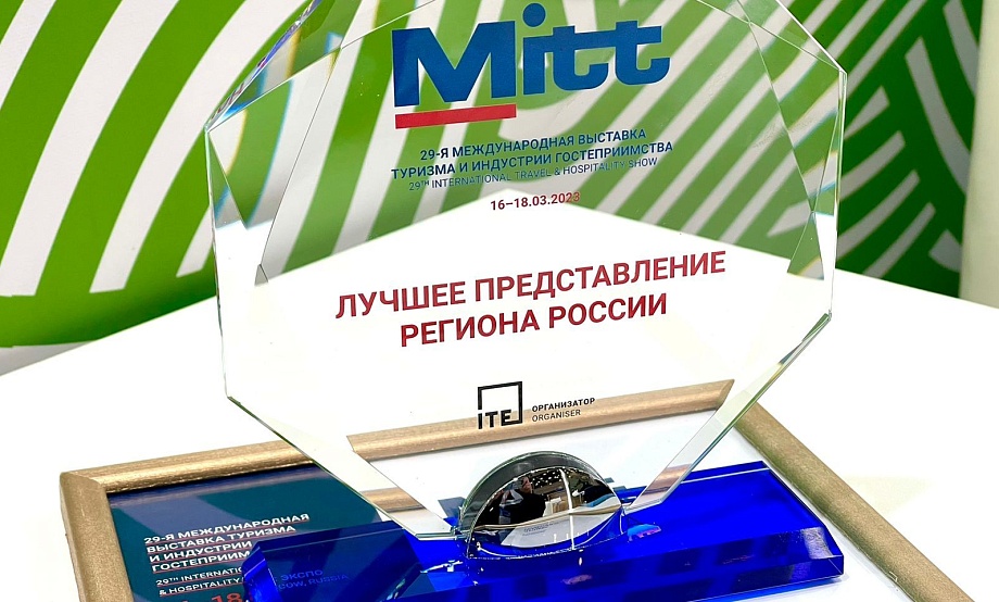 Экспозиция Алтайского края на Международной выставке туризма MITT награждена за лучшее представление региона