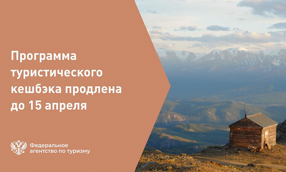 Для покупок туров и размещения с кешбэком Правительство страны дает еще неделю