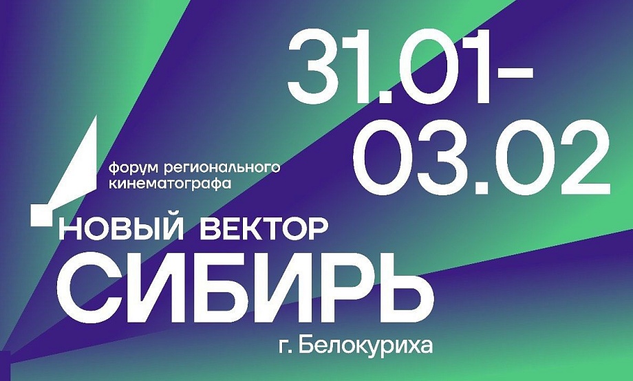 Более сотни участников и экспертов отечественной киноотрасли соберут на форуме регионального кино в Белокурихе
