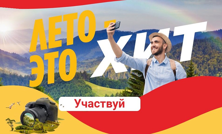 Яркие снимки летнего отдыха принимают на фотоконкурс. Имена призеров – дважды в неделю в эфире радиостанции «Хит FM»