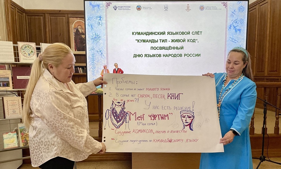 Сделать корни трендами: на языковом слете кумандинцев студенты и старейшины нашли пути возрождения речи коренного народа