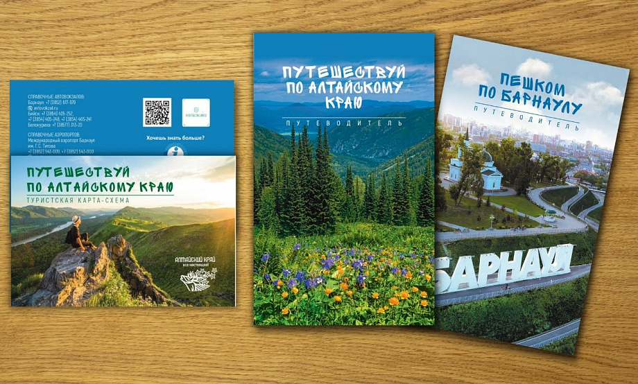 Региональный комплект изданий для туриста дополнен картой-схемой Алтайского края