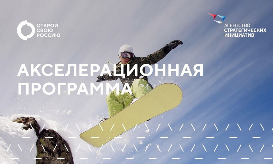 Разработчик турмаршрутов по Алтайскому краю вошел в число 33 финалистов конкурса «Открой свою Россию»