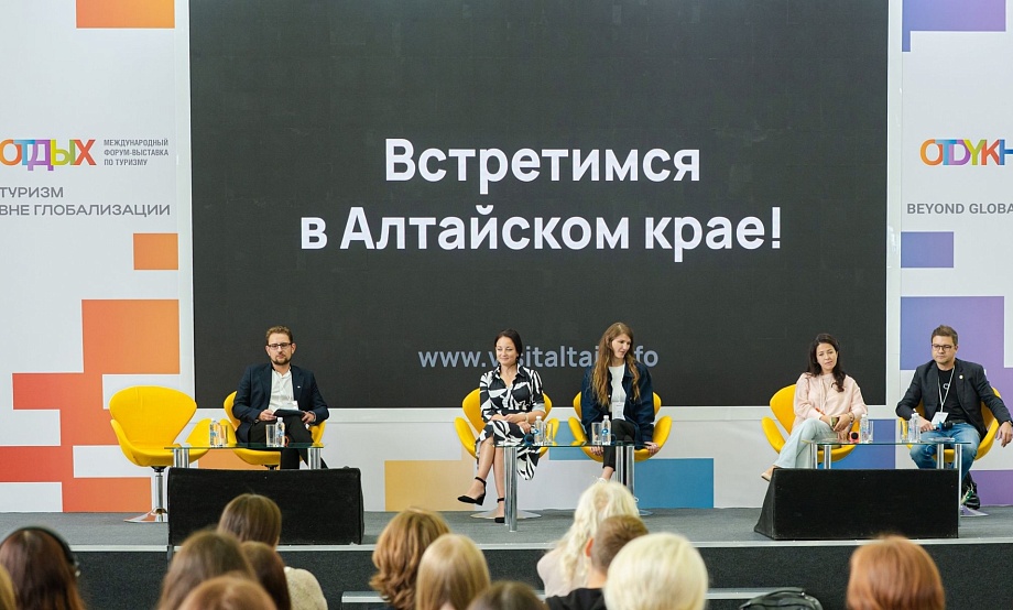 Алтайский край впервые выступит партнером деловой программы Международного форума-выставки «ОТДЫХ Leisure»